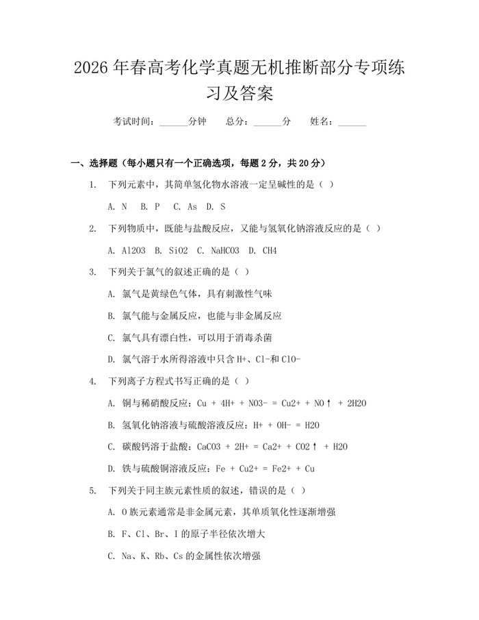 2026年春高考化学真题无机推断部分专项练习及答案：(docx+pdf)免费下载