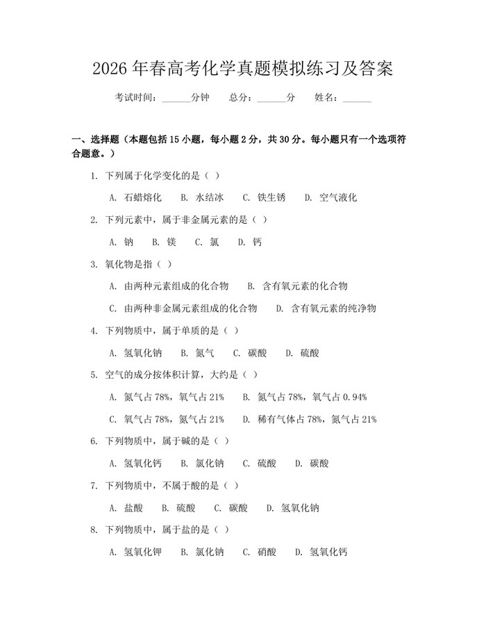 2026年春高考化学真题模拟练习及答案：(docx+pdf)免费下载