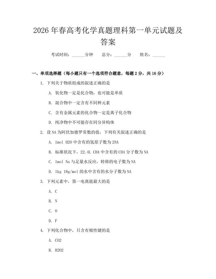 2026年春高考化学真题理科第一单元试题及答案：(docx+pdf)免费下载
