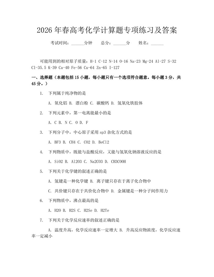 2026年春高考化学计算题专项练习及答案：(docx+pdf)免费下载