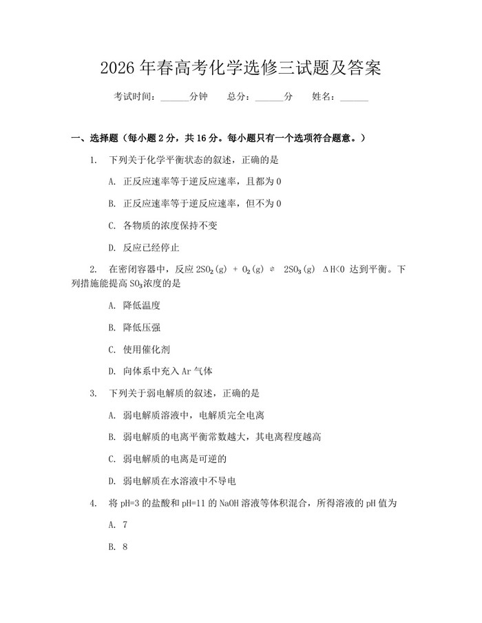 2026年春高考化学选修三试题及答案：(docx+pdf)免费下载
