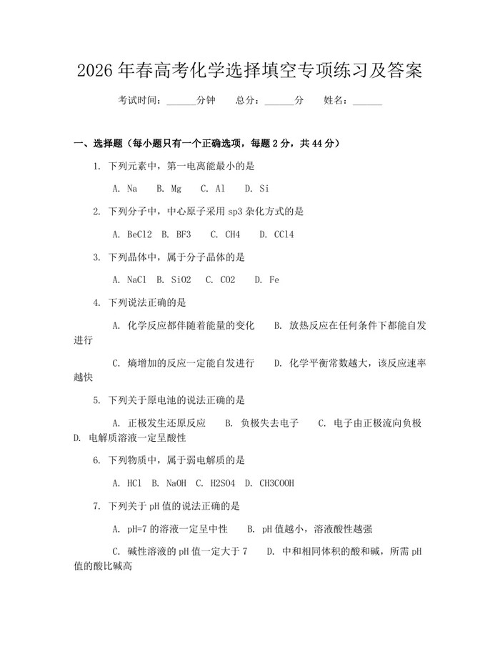 2026年春高考化学选择填空专项练习及答案：(docx+pdf)免费下载