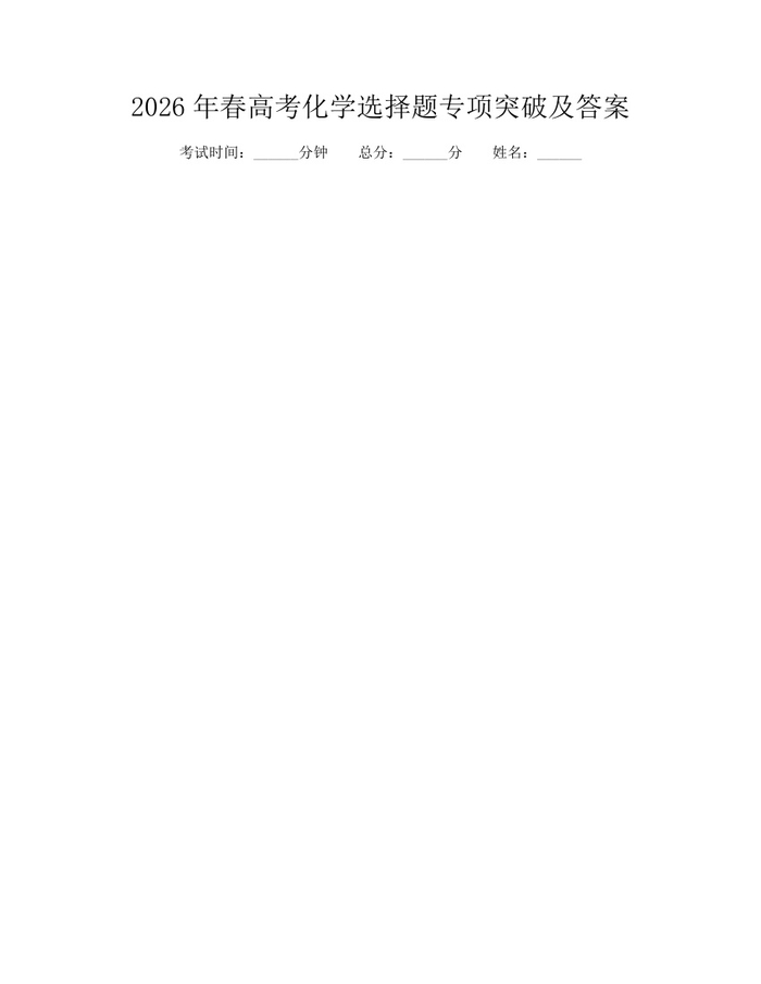 2026年春高考化学选择题专项突破及答案：(docx+pdf)免费下载