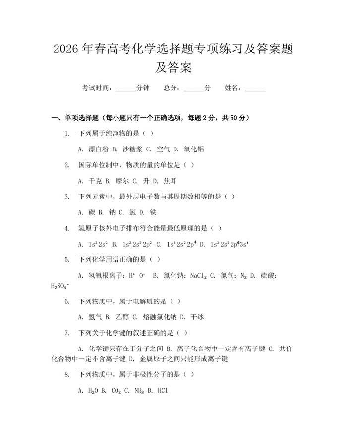 2026年春高考化学选择题专项练习及答案题及答案：(docx+pdf)免费下载