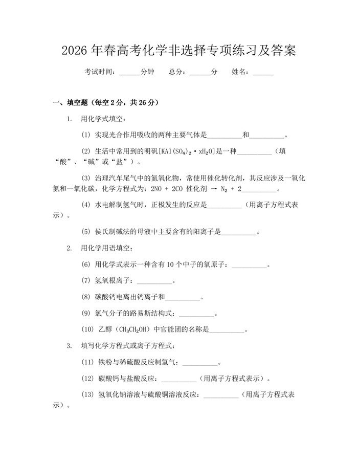 2026年春高考化学非选择专项练习及答案：(docx+pdf)免费下载