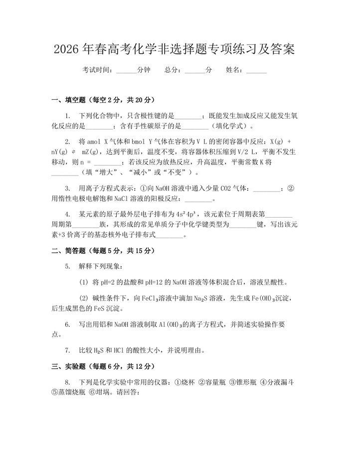 2026年春高考化学非选择题专项练习及答案：(docx+pdf)免费下载
