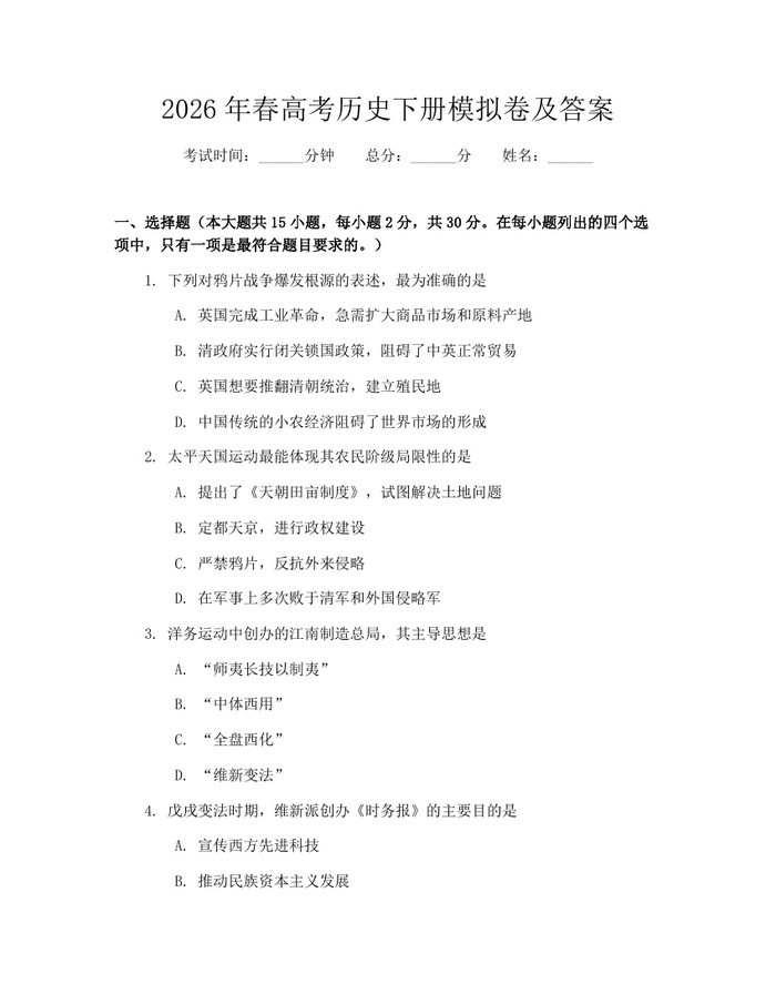 2026年春高考历史下册模拟卷及答案：(docx+pdf)免费下载