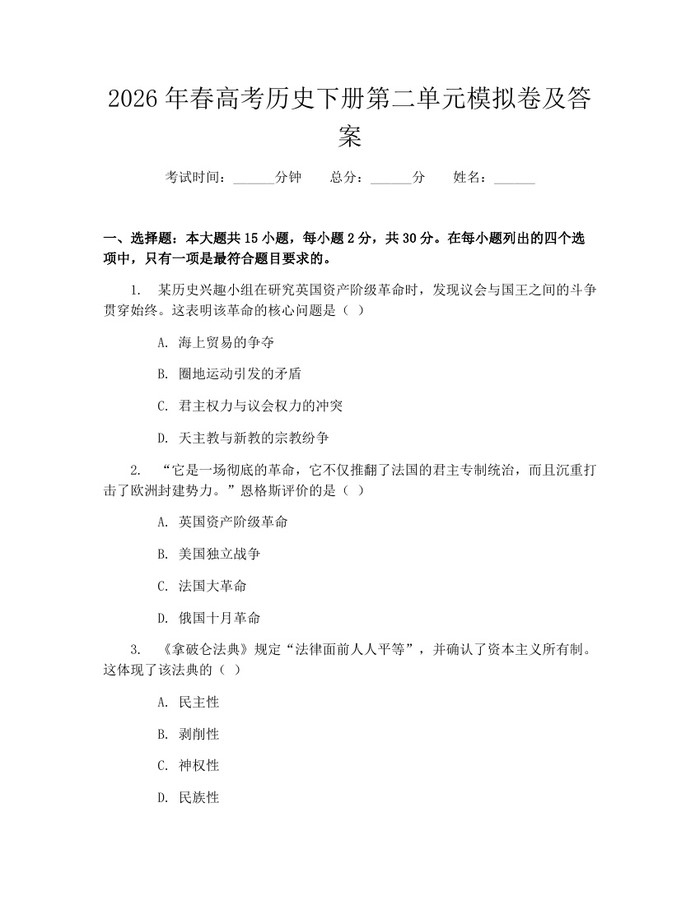 2026年春高考历史下册第二单元模拟卷及答案：(docx+pdf)免费下载