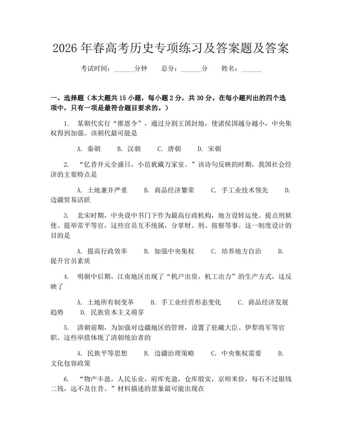 2026年春高考历史专项练习及答案题及答案：(docx+pdf)免费下载