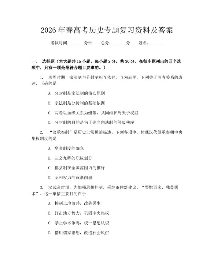 2026年春高考历史专题复习资料及答案：(docx+pdf)免费下载