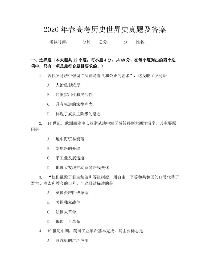 2026年春高考历史世界史真题及答案：(docx+pdf)免费下载