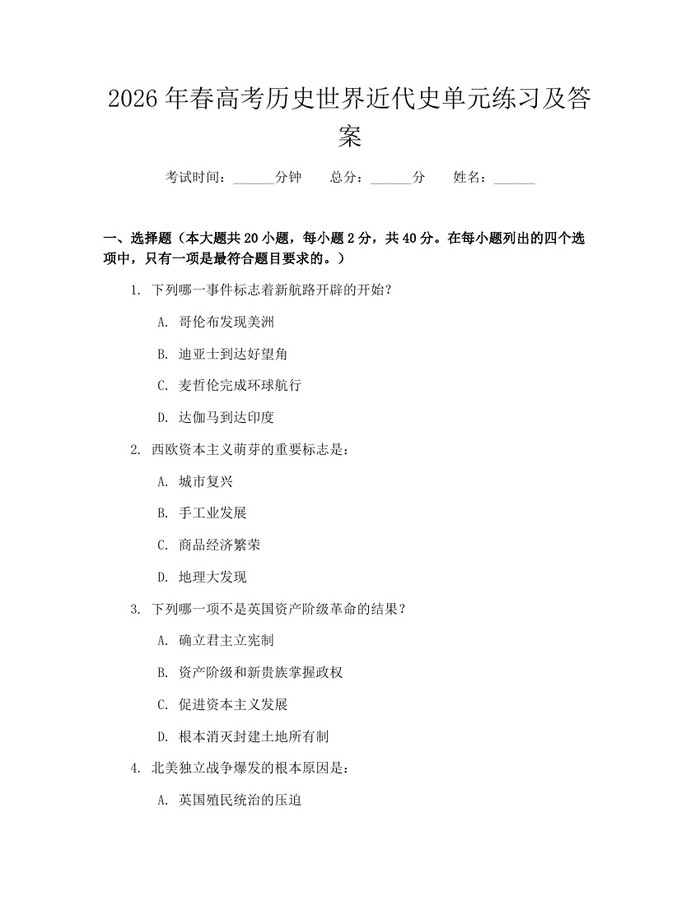 2026年春高考历史世界近代史单元练习及答案：(docx+pdf)免费下载