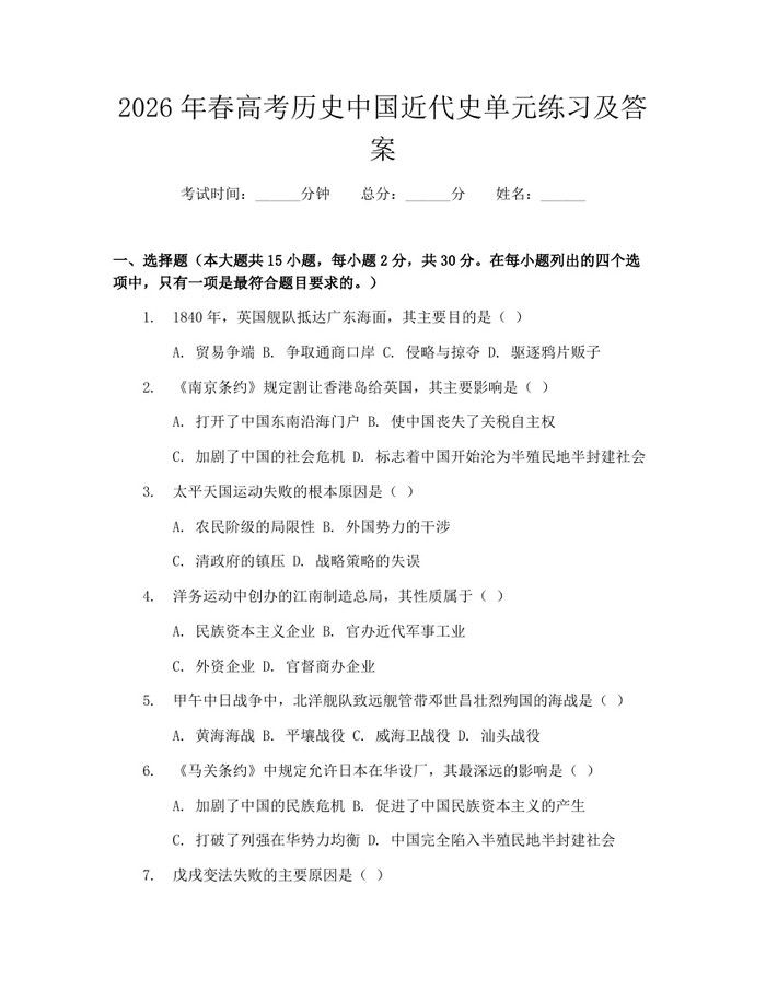 2026年春高考历史中国近代史单元练习及答案：(docx+pdf)免费下载