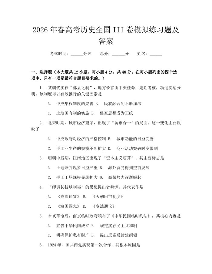 2026年春高考历史全国III卷模拟练习题及答案：(docx+pdf)免费下载