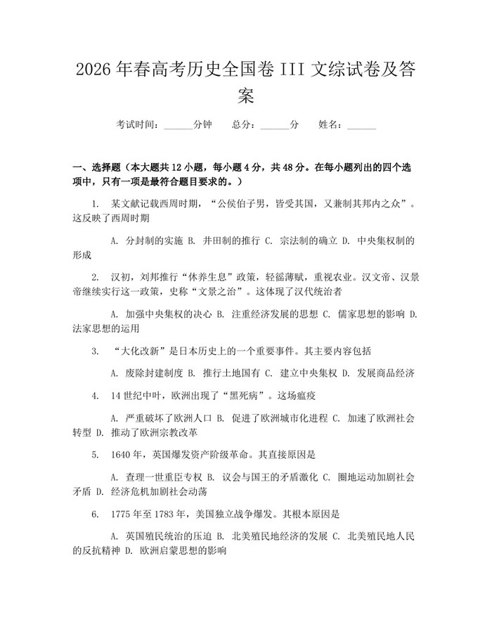 2026年春高考历史全国卷III文综试卷及答案：(docx+pdf)免费下载