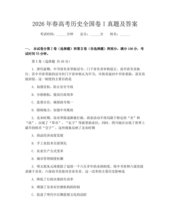 2026年春高考历史全国卷I真题及答案：(docx+pdf)免费下载