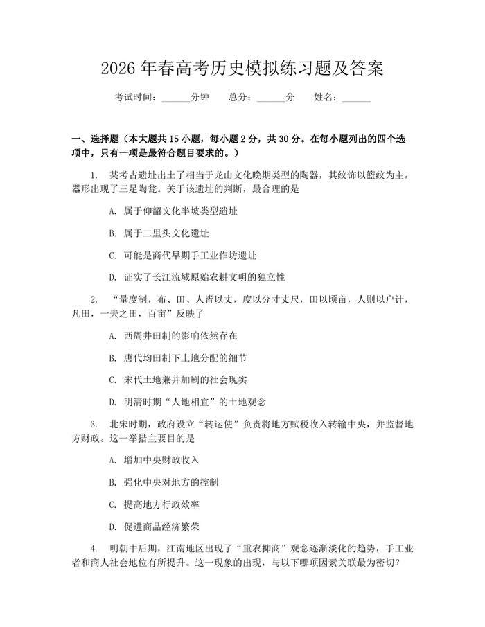 2026年春高考历史模拟练习题及答案：(docx+pdf)免费下载