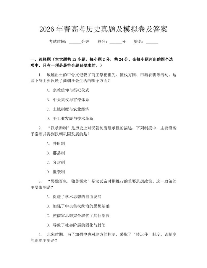 2026年春高考历史真题及模拟卷及答案：(docx+pdf)免费下载