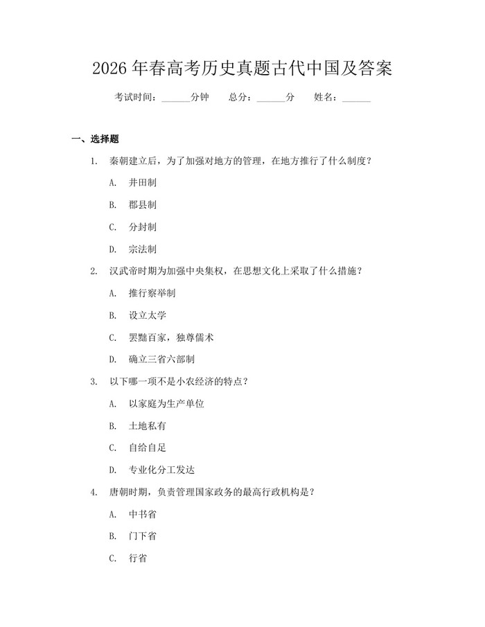 2026年春高考历史真题古代中国及答案：(docx+pdf)免费下载
