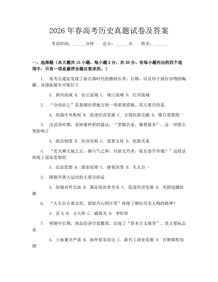 2026年春高考历史真题试卷及答案：(docx+pdf)免费下载