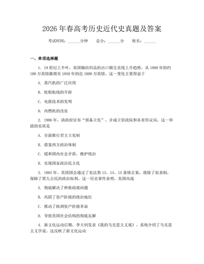 2026年春高考历史近代史真题及答案：(docx+pdf)免费下载
