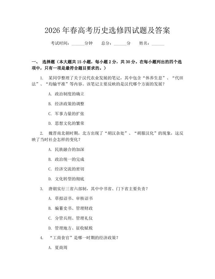 2026年春高考历史选修四试题及答案：(docx+pdf)免费下载