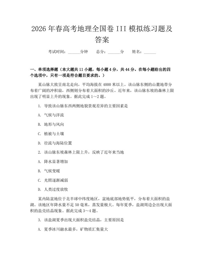 2026年春高考地理全国卷III模拟练习题及答案：(docx+pdf)免费下载