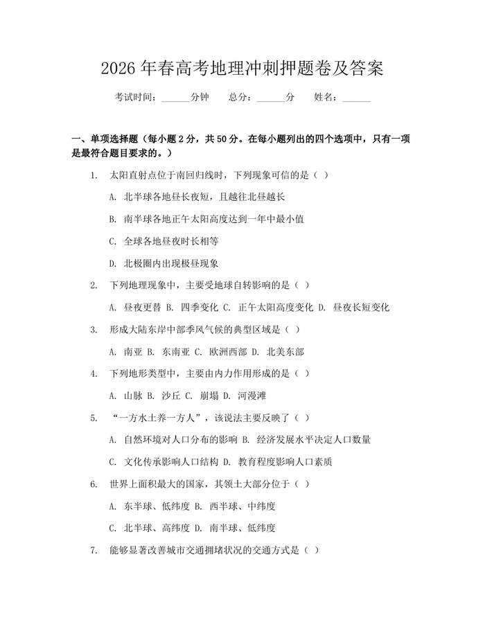 2026年春高考地理冲刺押题卷及答案：(docx+pdf)免费下载