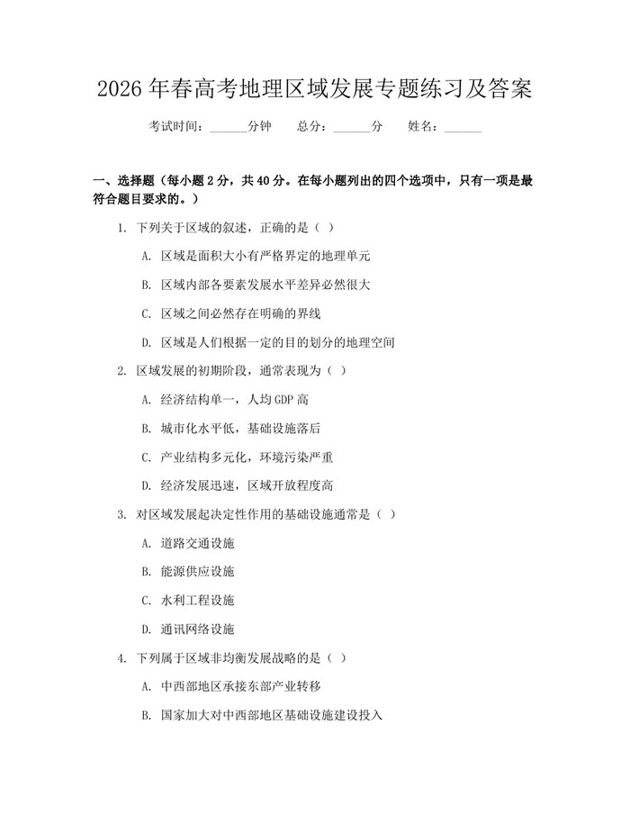 2026年春高考地理区域发展专题练习及答案：(docx+pdf)免费下载