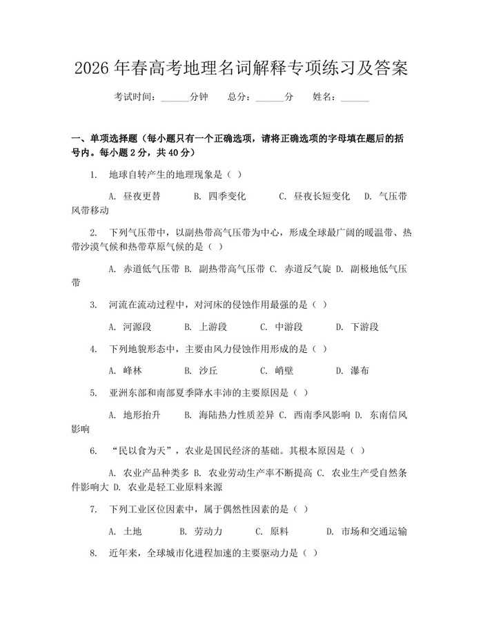 2026年春高考地理名词解释专项练习及答案：(docx+pdf)免费下载