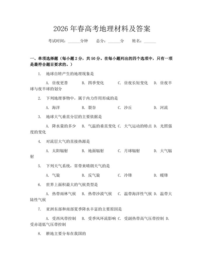 2026年春高考地理材料及答案：(docx+pdf)免费下载