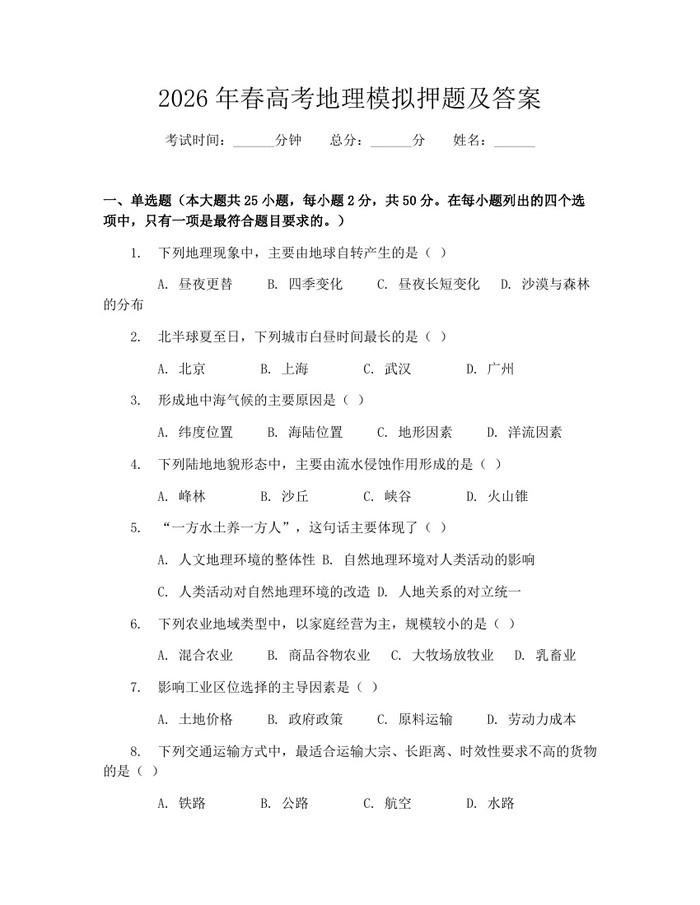2026年春高考地理模拟押题及答案：(docx+pdf)免费下载