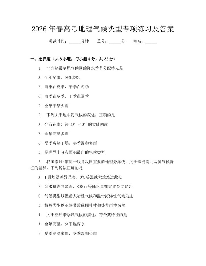 2026年春高考地理气候类型专项练习及答案：(docx+pdf)免费下载
