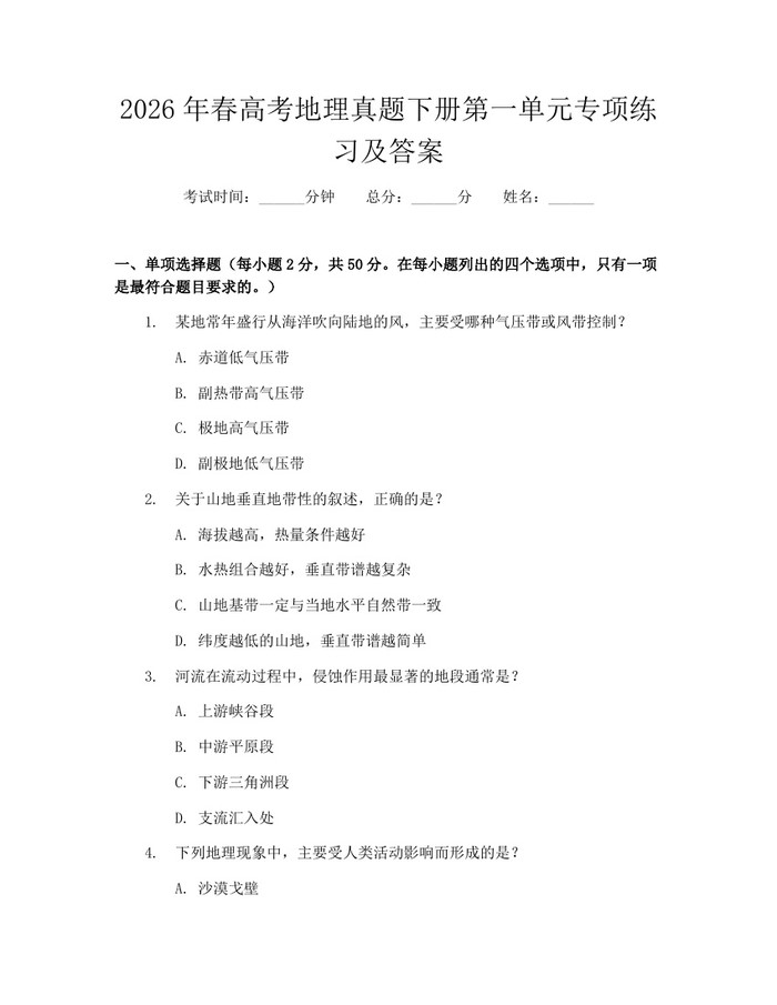 2026年春高考地理真题下册第一单元专项练习及答案：(docx+pdf)免费下载
