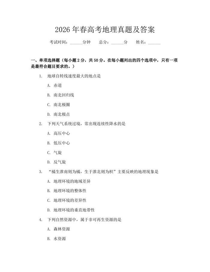 2026年春高考地理真题及答案:(docx+pdf)免费下载