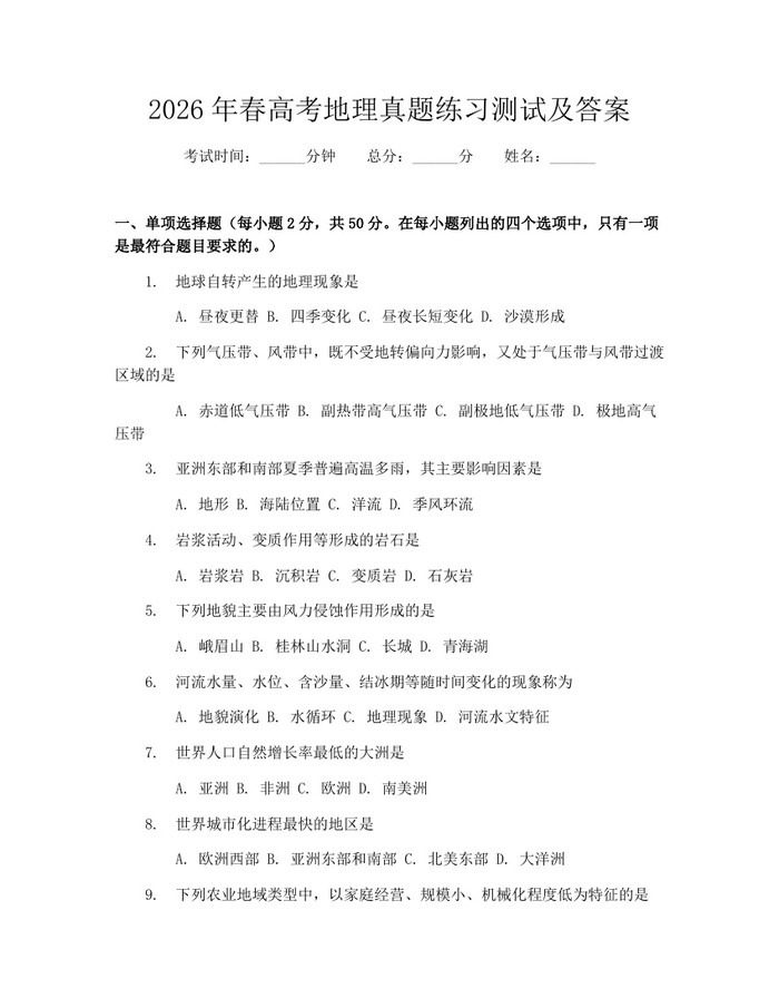 2026年春高考地理真题练习测试及答案：(docx+pdf)免费下载