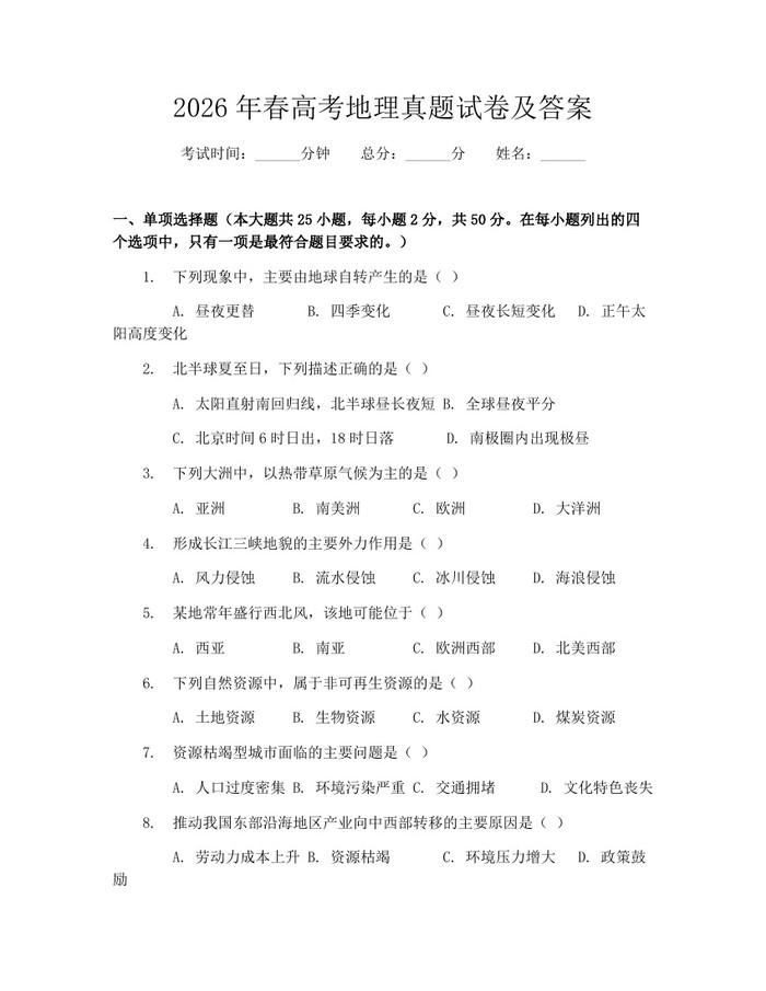 2026年春高考地理真题试卷及答案：(docx+pdf)免费下载
