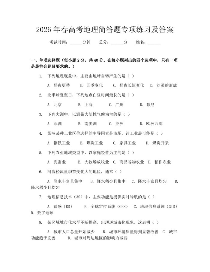 2026年春高考地理简答题专项练习及答案：(docx+pdf)免费下载