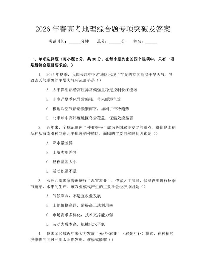 2026年春高考地理综合题专项突破及答案：(docx+pdf)免费下载