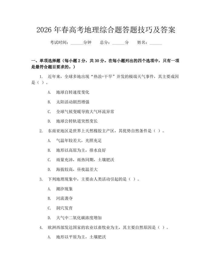 2026年春高考地理综合题答题技巧及答案：(docx+pdf)免费下载