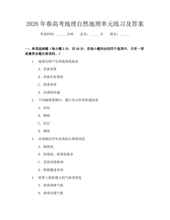 2026年春高考地理自然地理单元练习及答案：(docx+pdf)免费下载