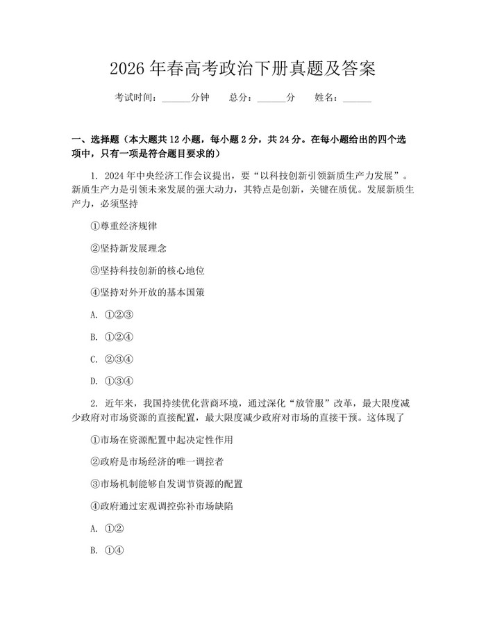 2026年春高考政治下册真题及答案：(docx+pdf)免费下载