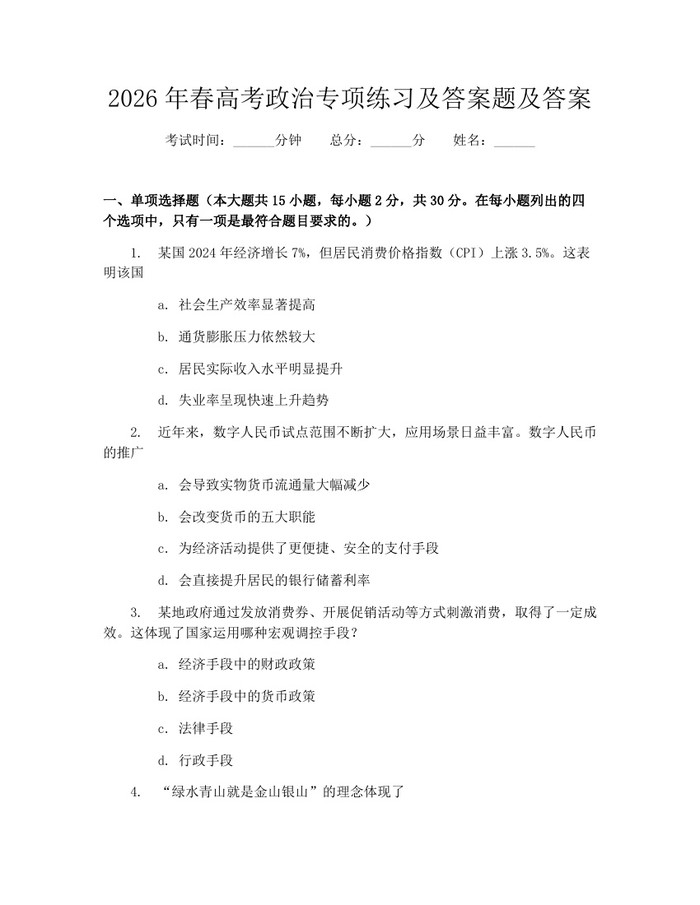2026年春高考政治专项练习及答案题及答案：(docx+pdf)免费下载