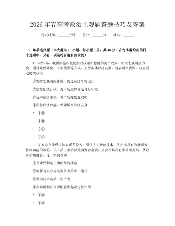2026年春高考政治主观题答题技巧及答案：(docx+pdf)免费下载