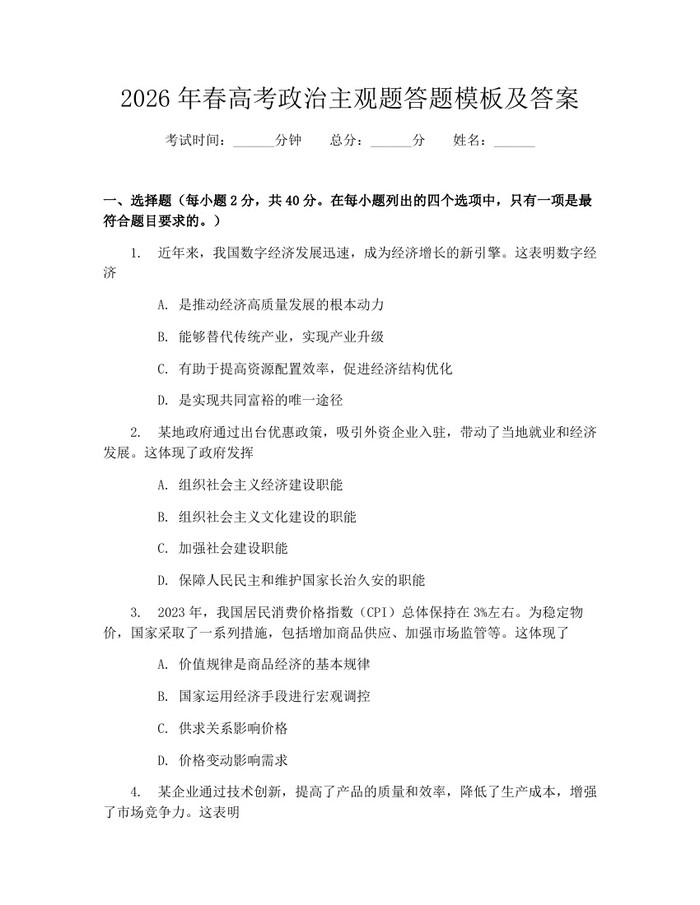 2026年春高考政治主观题答题模板及答案：(docx+pdf)免费下载