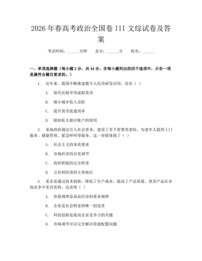 2026年春高考政治全国卷III文综试卷及答案：(docx+pdf)免费下载