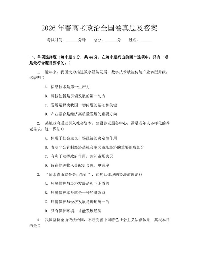 2026年春高考政治全国卷真题及答案：(docx+pdf)免费下载