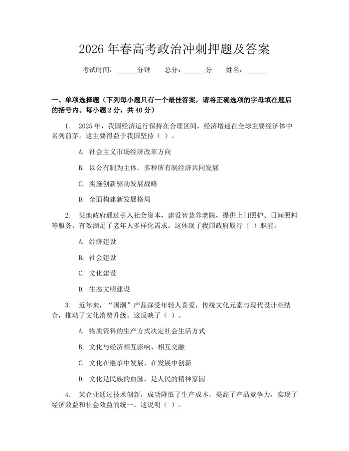 2026年春高考政治冲刺押题及答案：(docx+pdf)免费下载