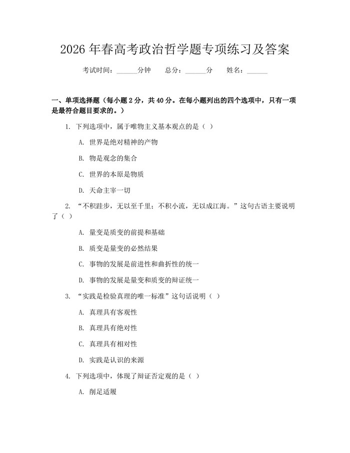 2026年春高考政治哲学题专项练习及答案：(docx+pdf)免费下载
