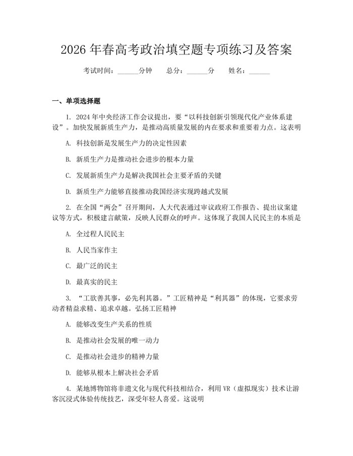 2026年春高考政治填空题专项练习及答案：(docx+pdf)免费下载